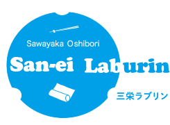 三栄ラブリン株式会社