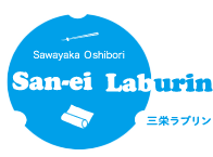 おしぼりのレンタルをお考えなら松戸市にある三栄ラブリン株式会社