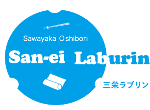 おしぼりのレンタルをお考えなら松戸市にある三栄ラブリン株式会社